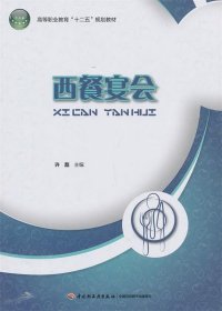 西餐宴会/高等职业教育“十二五”规划教材