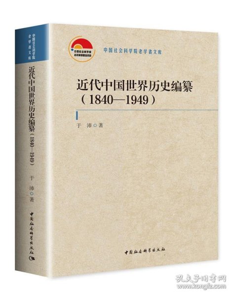 近代中国世界历史编纂（1840—1949）