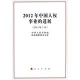 2012年中国人权事业的进展