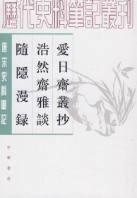 爱日斋丛抄 浩然斋雅谈 随隐漫录--唐宋史料笔记