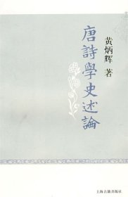 唐诗学史述论