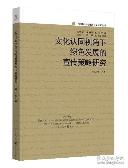 文化认同视角下绿色发展的宣传策略研究