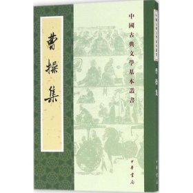 曹操集（中国古典文学基本丛书）