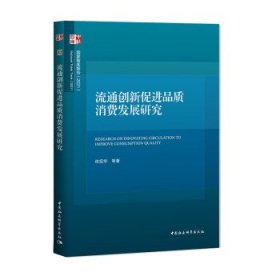 流通创新促进品质消费发展研究