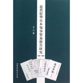 近代驻华日本领事贸易报告研究