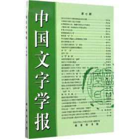 中国文字学报-第七辑