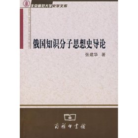 俄国知识分子思想史导论