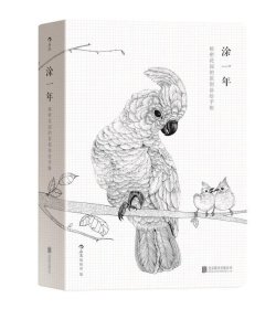 涂一年：秘密花园的原创涂绘手帐