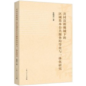 共同富裕视域下的区域基本公共服务均等化与一体化研究