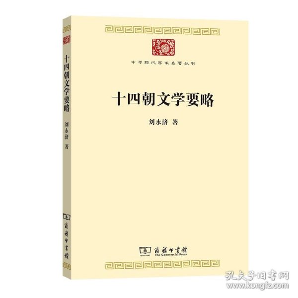 十四朝文学要略(中华现代学术名著7)