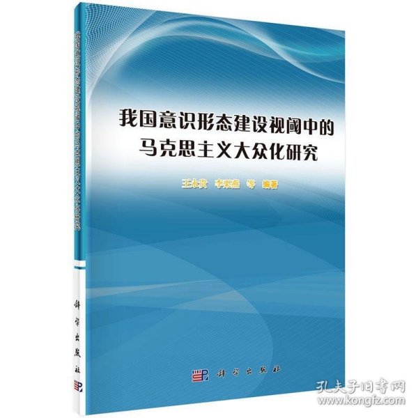 我国意识形态建设视阈中的马克思主义大众化研究