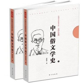 中国俗文学史 上下册