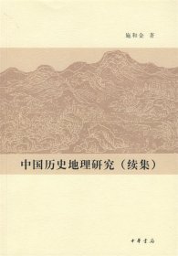 中国历史地理研究