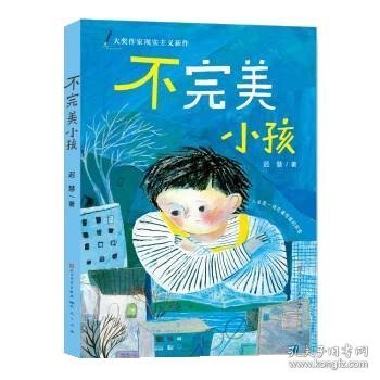 迟慧童话作品集（套装共3册）（第十一届全国优秀儿童文学奖获奖作品《慢小孩》+《不完美小孩》+《愿望邮筒》）