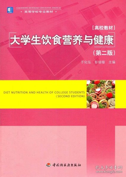 高等学校专业教材：大学生饮食营养与健康（第2版）