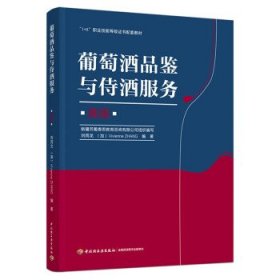 葡萄酒品鉴与侍酒服务（高级）（“1+X”职业技能等级证书配套教材）