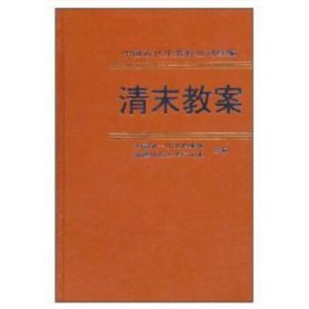 清末教案(中国近代史资料丛刊续