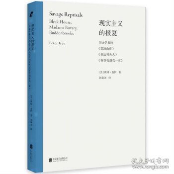 现实主义的报复：历史学家读《荒凉山庄》《包法利夫人》《布登勃洛克一家》