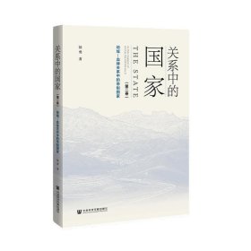 关系中的国家（第二卷）：地域—血缘关系中的帝制国家