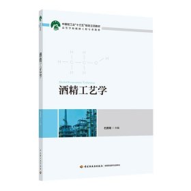 酒精工艺学（中国轻工业“十三五”规划立项教材　高等学校酿酒工程专业教材）