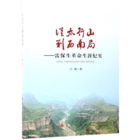 从太行山到西南局：雷保生革命生涯纪实