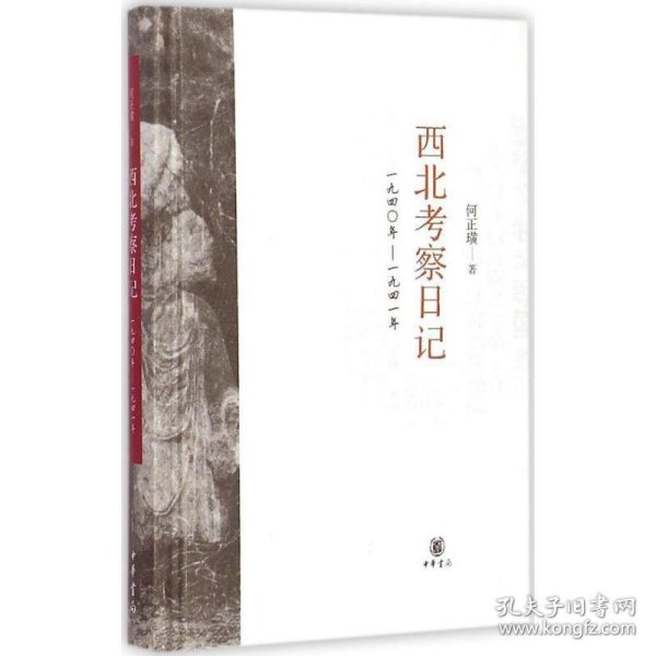 西北考察日记：1940-1941