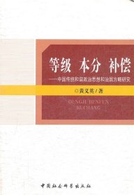 等级 本分 补偿：中国传统和谐政治思想和治国方略研究