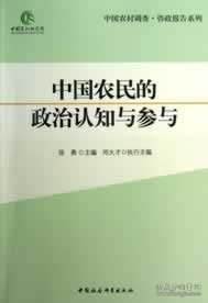 中国农民的政治认知与参与