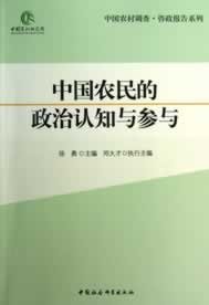 中国农民的政治认知与参与