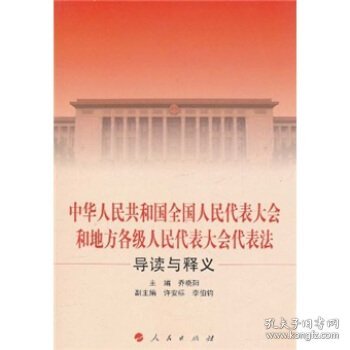 中华人民共和国全国人民代表大会和地方各级人民代表大会代表法导读与释义