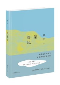 2016中国好书获奖作品 望春风