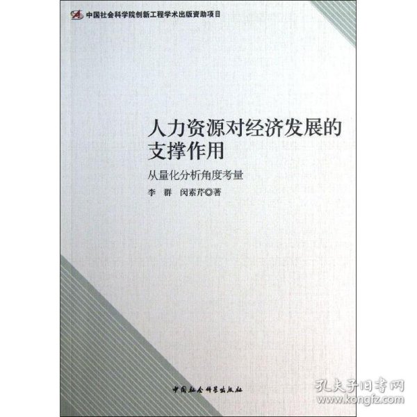 人力资源对经济发展的支撑作用：从量化分析角度考量