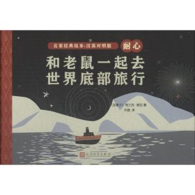 和老鼠一起去世界底部旅行（名家经典绘本：英汉对照版）