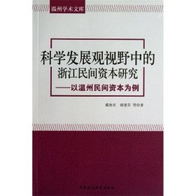 温州学术文库：科学发展观视野中的浙江民间资本研究