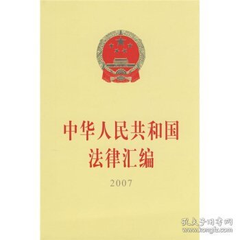 中华人民共和国法律汇编（2007）（16开）