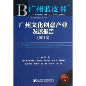 广州蓝皮书：广州文化创意产业发展报告（2013）