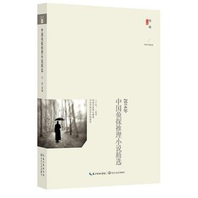 2014年中国侦探推理小说精选