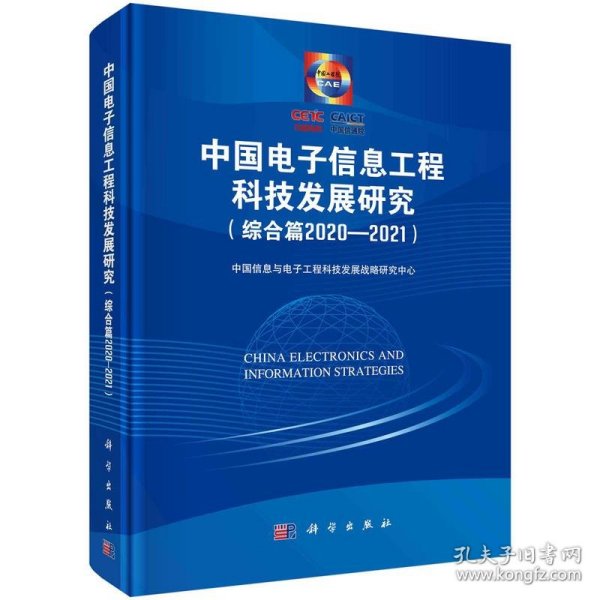 中国电子信息工程科技发展研究（综合篇2020-2021）