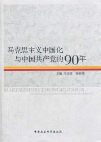 马克思主义中国化与中国共产党的90年