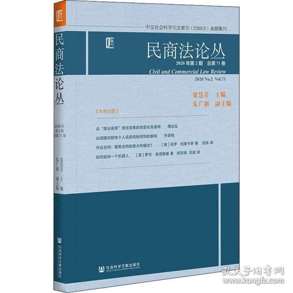 民商法论丛 2020年第2期 总第71卷