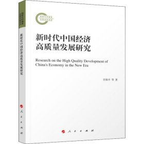 新时代中国经济高质量发展研究