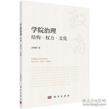 学院治理：结构权力文化