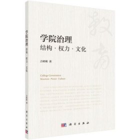 学院治理：结构 权力 文化