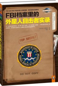 FBI档案里的外星人目击者实录