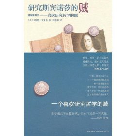 研究斯宾诺莎的贼