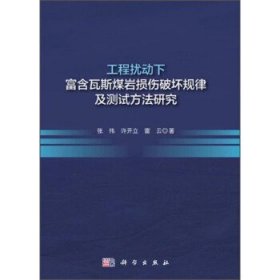 工程扰动下富含瓦斯煤岩损伤破坏规律及测试方法研究