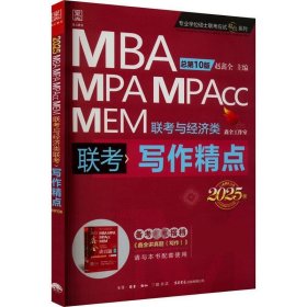 2025写作精点MBA、MPA、MEM、MPAcc联考与经济类联考