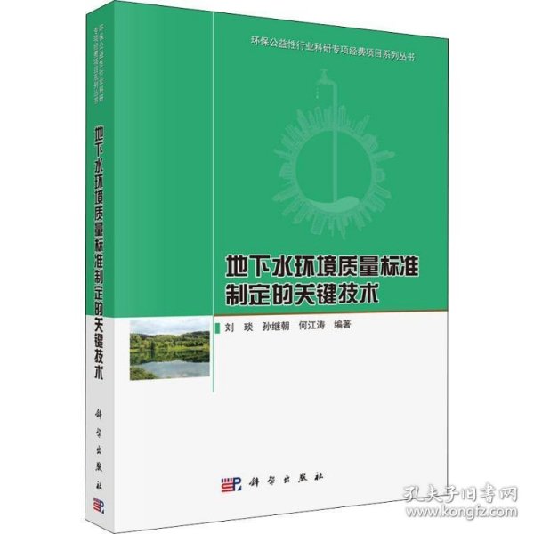 地下水环境质量标准制定的关键技术