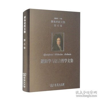 莱布尼茨文集(第6卷)：逻辑学与语言哲学文集