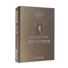 莱布尼茨文集(第6卷)：逻辑学与语言哲学文集